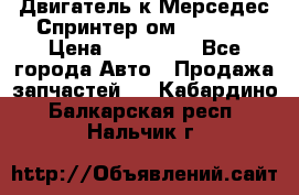 Двигатель к Мерседес Спринтер ом 602 TDI › Цена ­ 150 000 - Все города Авто » Продажа запчастей   . Кабардино-Балкарская респ.,Нальчик г.